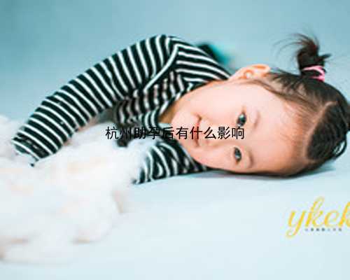 杭州试管婴儿哪个医院成功率最高_杭州试管婴儿三代哪里做得专业|输卵管积水