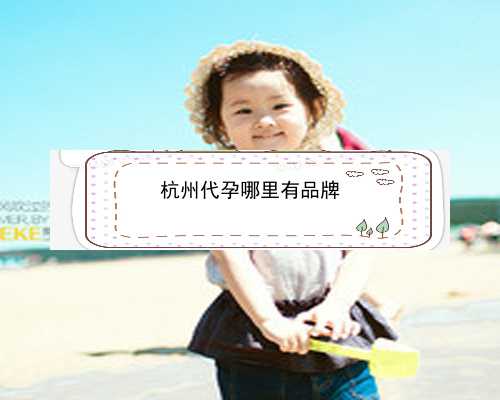 杭州代怀机构_杭州试管婴儿做一次多少钱|威海正规医院供卵三代试管的具体流