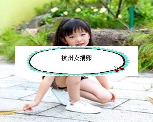杭州杭州试管婴儿多少钱_杭州助孕费用问优贝贝|24岁备孕期间可以吃乌鸡白凤