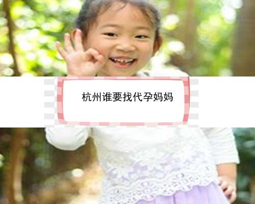 杭州代孕服务协议|jESa7_35岁怀孕13周+4要空腹抽血做无创吗？